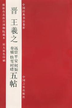 远宦平安何如奉橘快雪时晴五帖