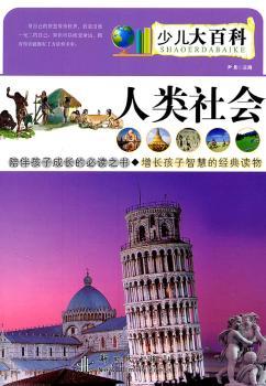 人类社会——少儿大百科