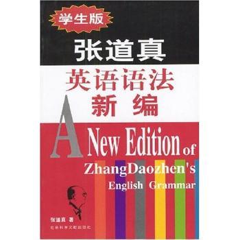 张道真英语语法新编(学生版)