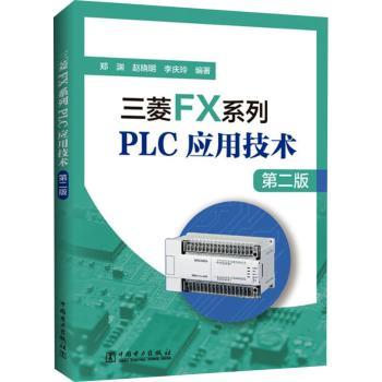 三菱FX系列PLC应用技术+2