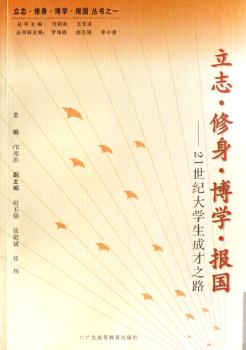 立志·修身·博学·报国:21世纪大学生成才之路