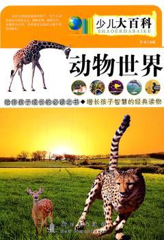 动物世界——少儿大百科