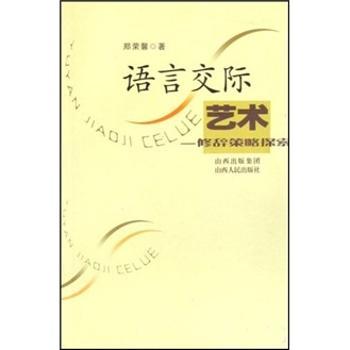 语言交际艺术:修辞策略探索