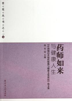 药师如来与健康人生-中国福山届药师佛与健康文化论坛论文集