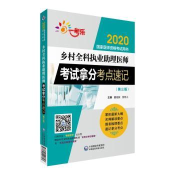 乡村全科执业助理医师考试拿分考点速记+2
