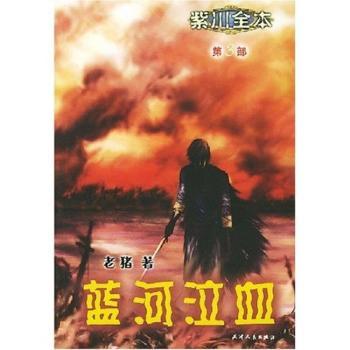 紫川全本(第3部):蓝河泣血