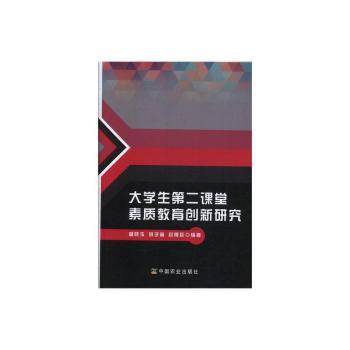 大学生第二课堂素质教育创新研究