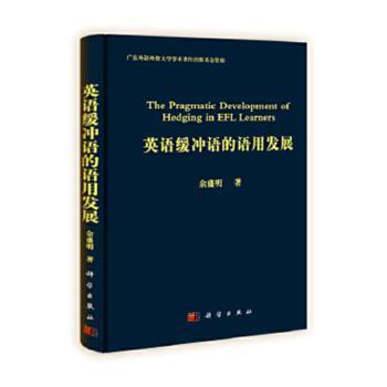英语缓冲语的语用发展+1