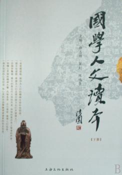 国学人文读本(上下册)