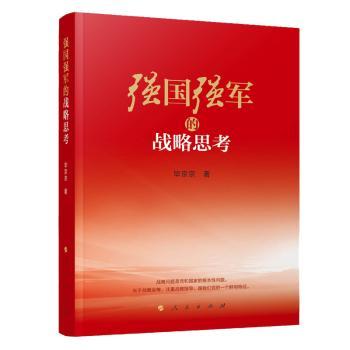 强国强军的战略思考+2