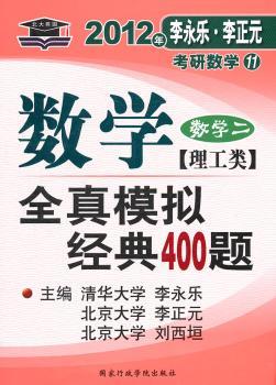 北大燕园-2012考研数学全真模拟经典400题（数学二）理工类