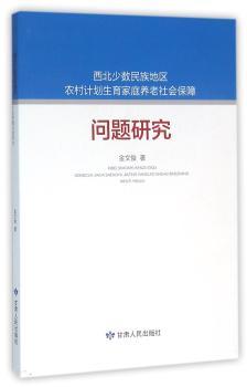 西北少数民族地区农村计划生育家庭养老社会保障问题研究