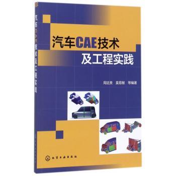 汽车CAE技术及工程实践+2