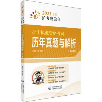 护士执业资格考试历年真题与解析