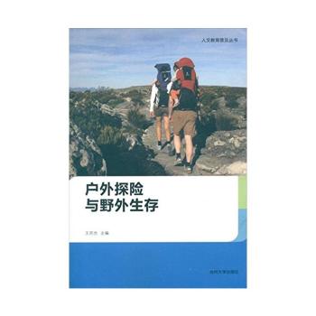 户外探险与野外生存+2