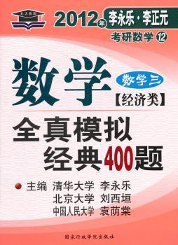 北大燕园-2012考研数学全真模拟经典400题（数学三）经济类
