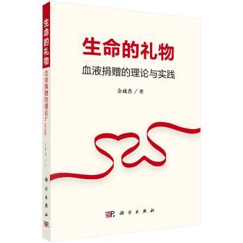 生命的礼物：血液捐赠的理论与实践+2