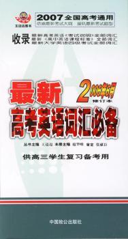英语词汇(2006年6月修订本)(供高三学生复习备考用)