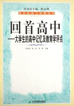 回高中:大学生的高中记忆及教育学评点