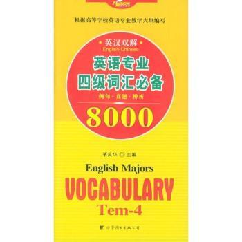 英语专业四级词汇8000