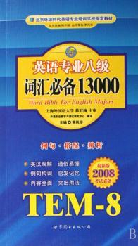 英语专业八级词汇13000:例句 真题 辨析:英汉双解