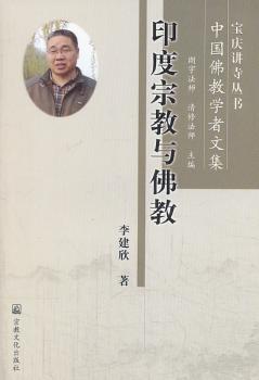 印度宗教与佛教-中国佛教学者文集