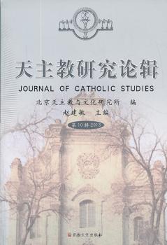 天主教研究论辑-第10辑2013