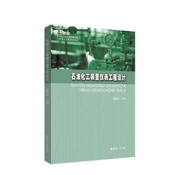 石油化工装置仪表工程设计