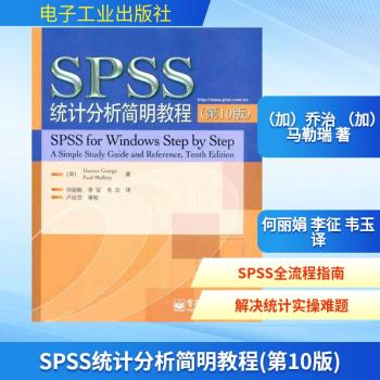 SPSS统计分析简明教程-(第10版)