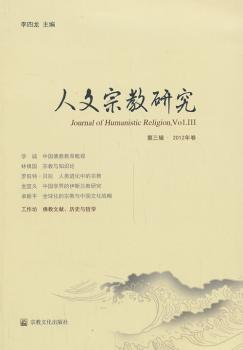 人文宗教研究-第三辑.2012年卷