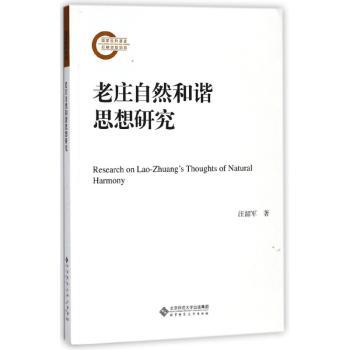 老庄自然和谐思想研究