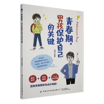 青春期,男孩保护自己的关键
