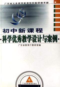 初中新课程科学教学设计与案例
