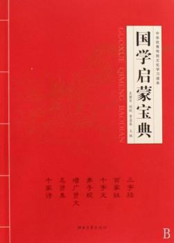 国学启蒙宝典:中华传统文化学习读本
