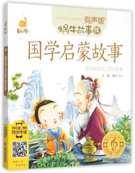 国学启蒙故事-有声版