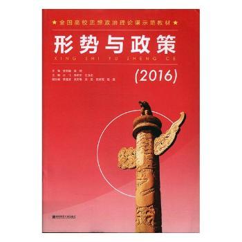 形势与政策：2016+2