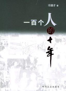 中国小说50强--一百个人的十年