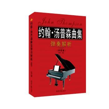 约翰·汤普森曲集弹奏解析:初级篇