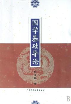 国学基础导论