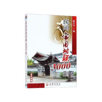 民间常用对联3000副+2