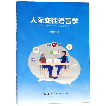 人际交往语言学+2