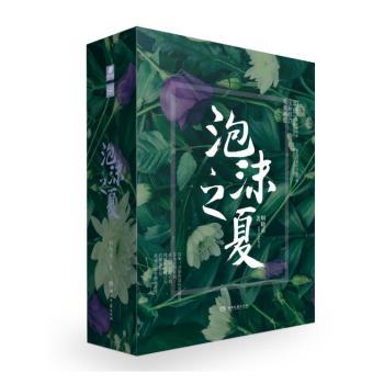 泡沫之夏（套装版全三册 ） 明晓溪