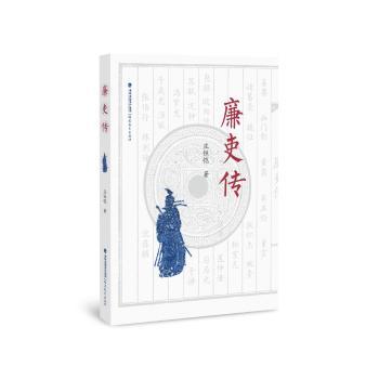 廉吏传+2