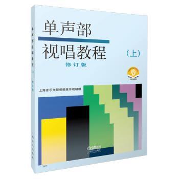 单声部视唱教程:上+2