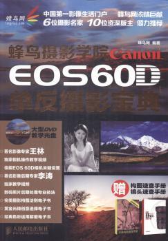 蜂鸟摄影学院canon EOS60D 单反摄影宝典-赠构图速查手册镜头速查手册-(附光盘)