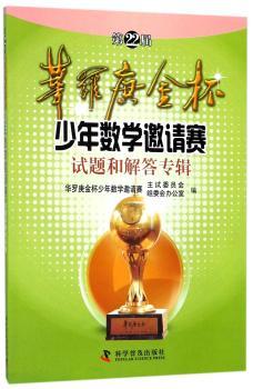 第22届华罗庚金杯少年数学邀请赛试题和解答专辑+2