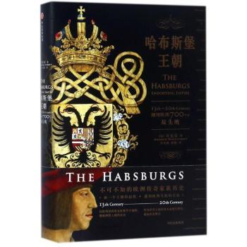 哈布斯堡王朝：翱翔欧洲700年的双头鹰+2