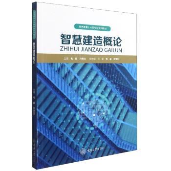 智慧建造概论+2