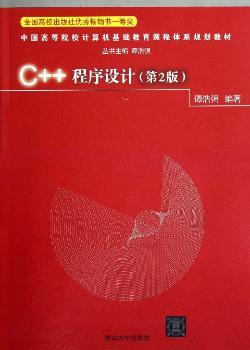 中国高等院校计算机基础教育课程体系规划教材：C++程序设计（第2版）