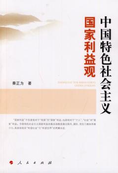 中国社会主义国家利益观